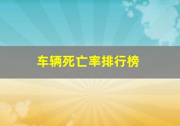 车辆死亡率排行榜