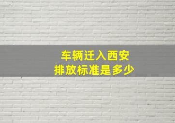 车辆迁入西安排放标准是多少