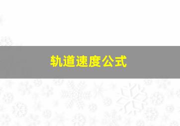 轨道速度公式