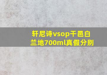 轩尼诗vsop干邑白兰地700ml真假分别