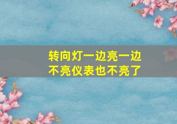 转向灯一边亮一边不亮仪表也不亮了