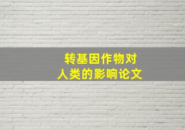 转基因作物对人类的影响论文