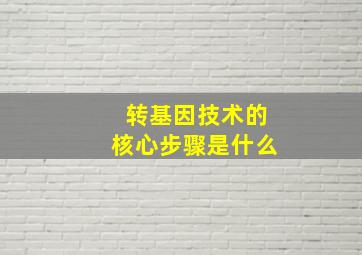 转基因技术的核心步骤是什么