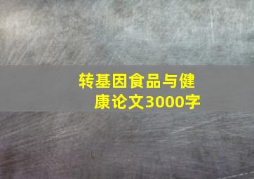 转基因食品与健康论文3000字