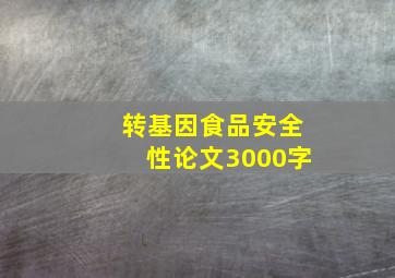 转基因食品安全性论文3000字