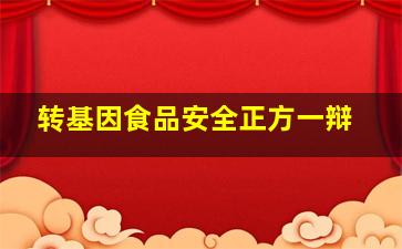 转基因食品安全正方一辩