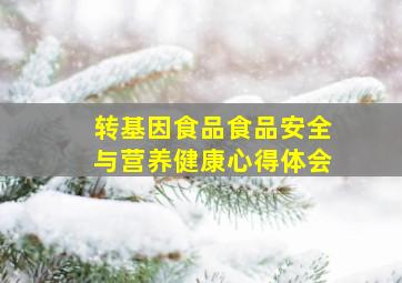 转基因食品食品安全与营养健康心得体会