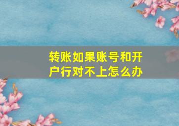 转账如果账号和开户行对不上怎么办