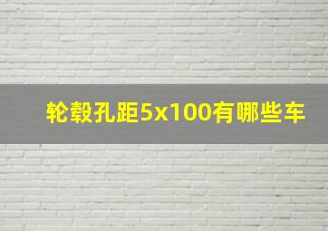 轮毂孔距5x100有哪些车