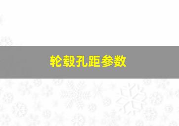 轮毂孔距参数