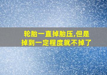 轮胎一直掉胎压,但是掉到一定程度就不掉了