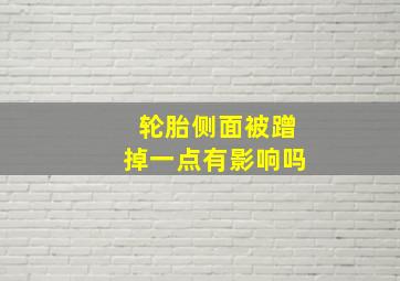 轮胎侧面被蹭掉一点有影响吗