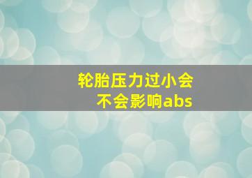 轮胎压力过小会不会影响abs