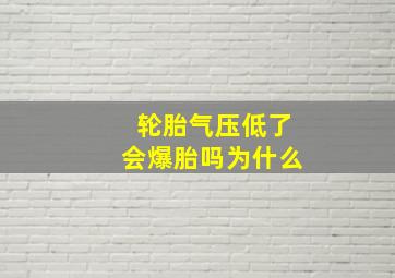 轮胎气压低了会爆胎吗为什么