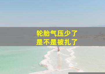 轮胎气压少了是不是被扎了