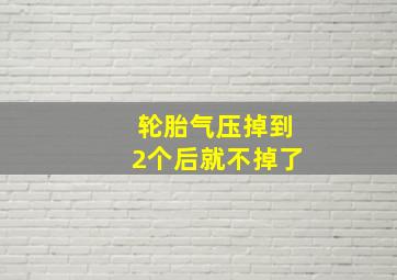 轮胎气压掉到2个后就不掉了