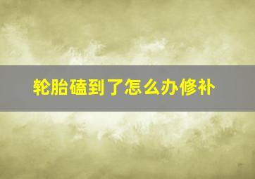 轮胎磕到了怎么办修补