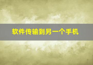 软件传输到另一个手机