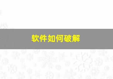 软件如何破解