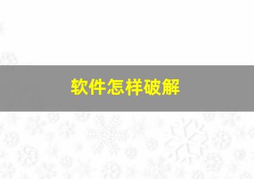 软件怎样破解