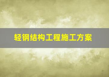 轻钢结构工程施工方案