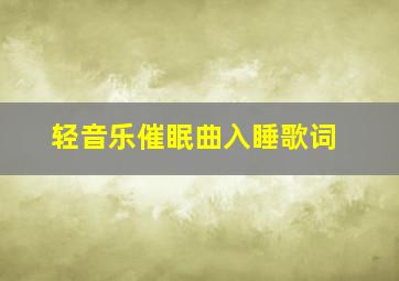 轻音乐催眠曲入睡歌词