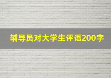 辅导员对大学生评语200字