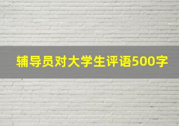 辅导员对大学生评语500字