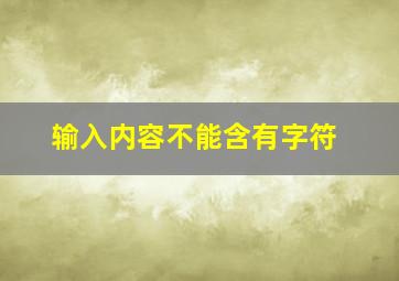 输入内容不能含有字符