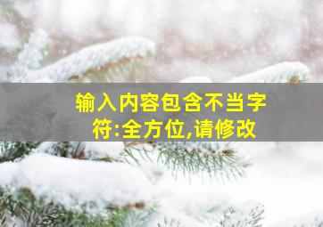 输入内容包含不当字符:全方位,请修改