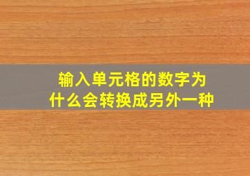 输入单元格的数字为什么会转换成另外一种