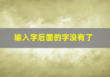 输入字后面的字没有了