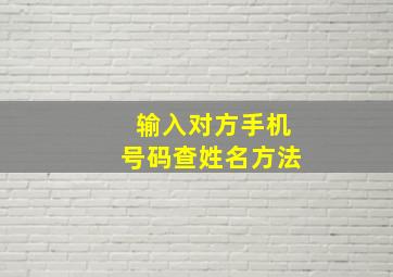 输入对方手机号码查姓名方法