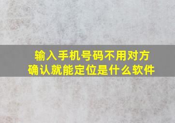 输入手机号码不用对方确认就能定位是什么软件