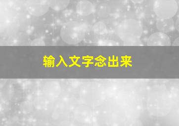 输入文字念出来