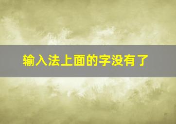 输入法上面的字没有了