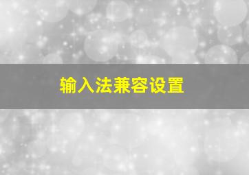 输入法兼容设置