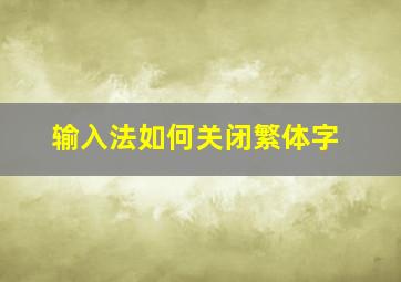 输入法如何关闭繁体字