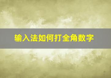 输入法如何打全角数字