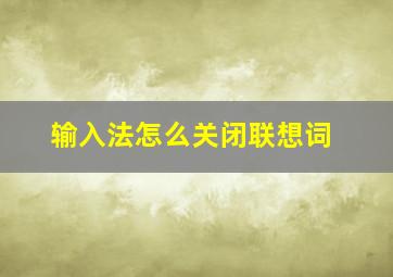 输入法怎么关闭联想词