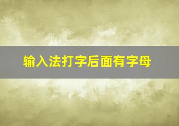 输入法打字后面有字母