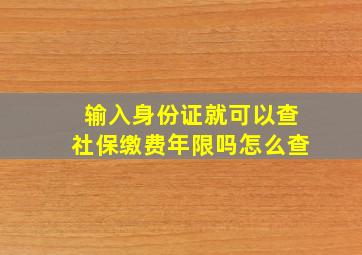 输入身份证就可以查社保缴费年限吗怎么查