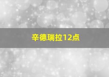 辛德瑞拉12点