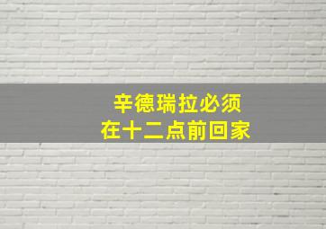 辛德瑞拉必须在十二点前回家