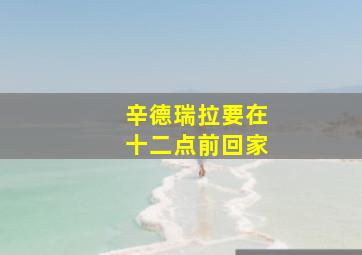 辛德瑞拉要在十二点前回家