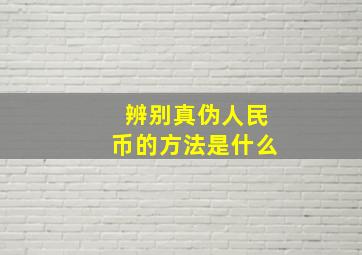 辨别真伪人民币的方法是什么