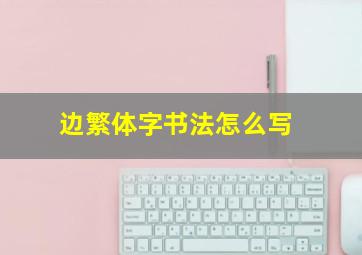 边繁体字书法怎么写