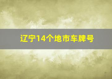 辽宁14个地市车牌号