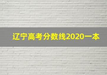 辽宁高考分数线2020一本