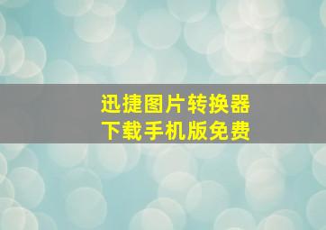 迅捷图片转换器下载手机版免费